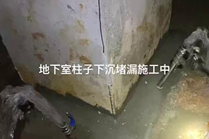 台州地下室柱子下沉堵漏施工